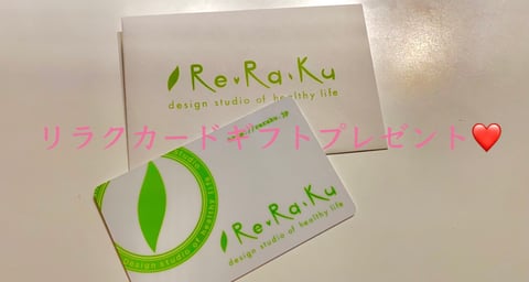 クリスマスプレゼントにリラクカードをプレゼントしましょう★Re.Ra.Ku武蔵境店