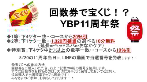 【8月イベント開催中】回数券で宝くじ！？YBP11周年祭♪