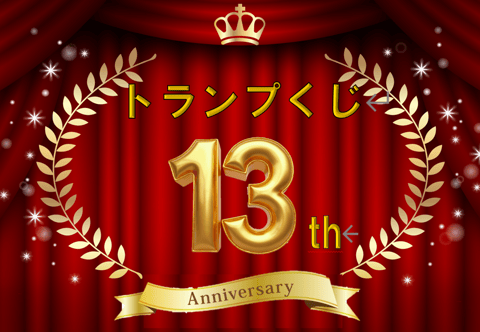 13周年イベント開催！