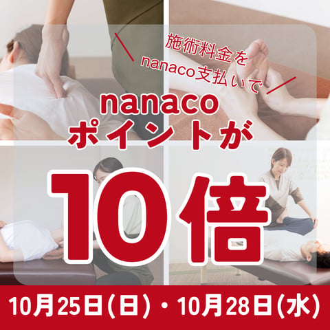 10月25日(日)・10月28日(水)はnanaco電子マネー支払いでポイントが10倍たまります！