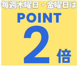 木曜・金曜日はポイント２倍！！