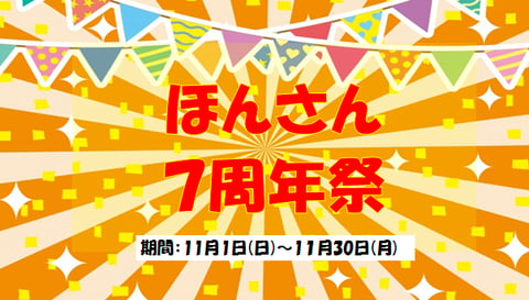 【11月キャンペーン】7周年祭