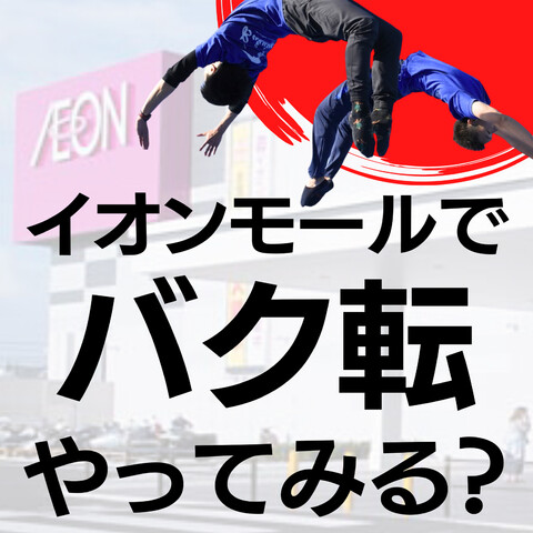 イオンモール木更津でバク転やってみませんか？(・∀・)