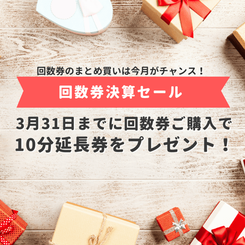 【期間限定回数券キャンペーン中★回数券のご購入は3/31までが超お得！！】3/11(月)～3/12(火)空きあり！ペアの方もご案内出来ます♪