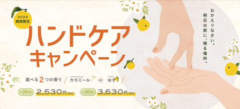 ハンドケアキャンペーン実施中！