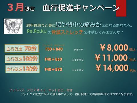 3月限定『血行促進キャンペーン』のご紹介 リラク北浦和店