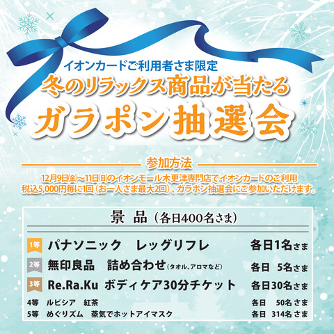 【イオンカードご利用者様限定】冬のリラックス商品が当たるガラポン抽選会