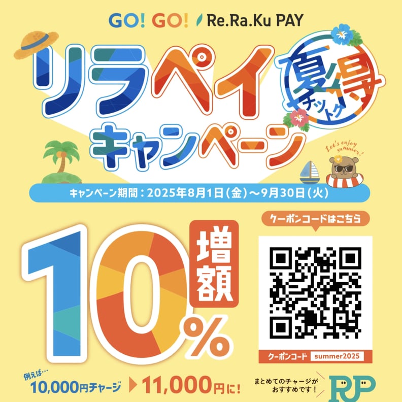 ReRaKuPAY10％増額キャンペーン！！