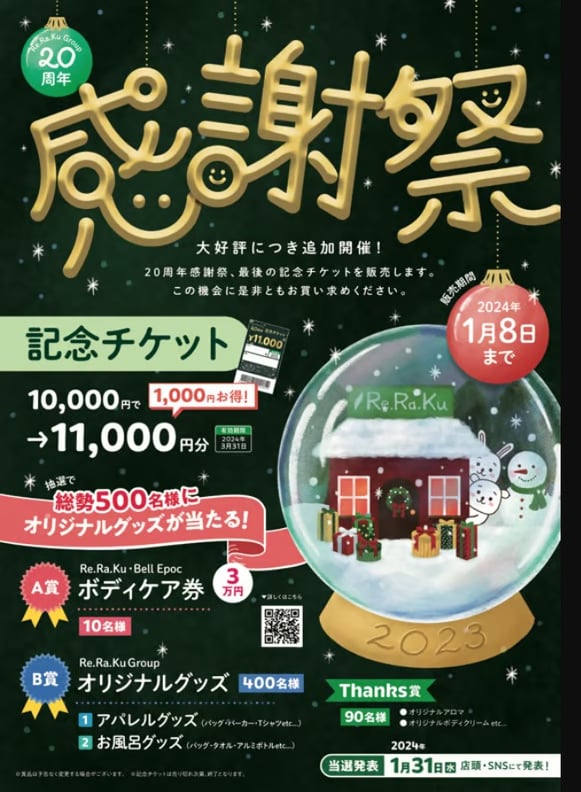 感謝祭、終了迫ってます!!急げ～～!