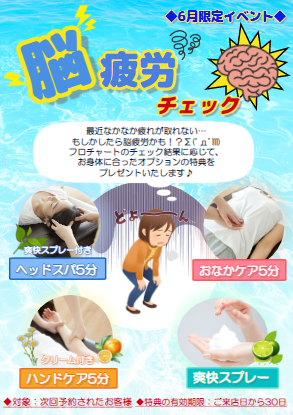 【6月限定イベント】脳疲労度チェック☆