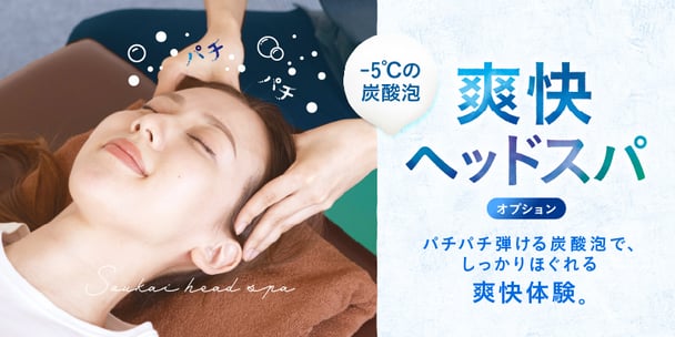 大好評爽快ヘッドスパ