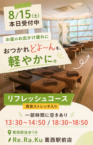 本日(8/15) お盆のお出かけ疲れに♪肩首ストレッチでリフレッシュ