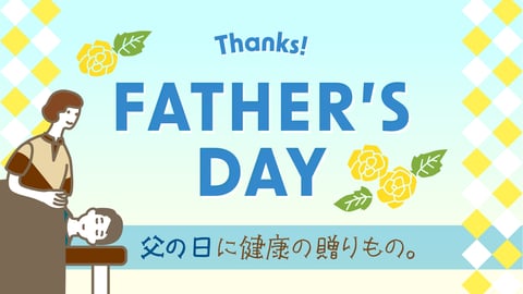 6月21日は父の日。お父さんへ「身体を労わるひととき」を贈る、Re.Ra.Kuのeギフトがおすすめ✨