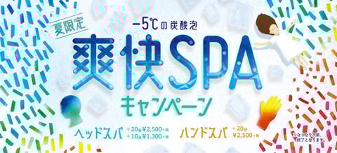 暑い夏に爽快ヘッドスパでリフレッシュ♪