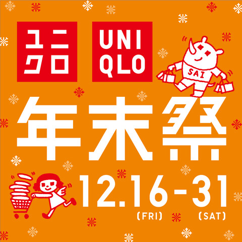 年末の必需品がお買い得！ユニクロ年末祭
