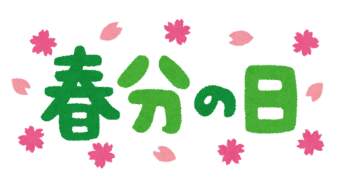 ☆春分の日☆
