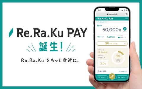 【1/15～1/31期間限定イベントあり】Re.Ra.Ku PAY で Re.Ra.Ku をもっと身近に！