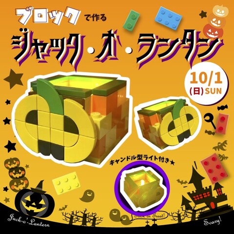 ブロックで作るジャック・オ・ランタン