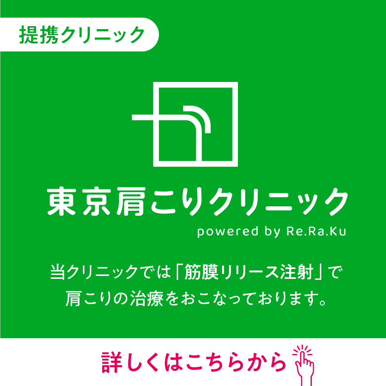 肩こりクリニック