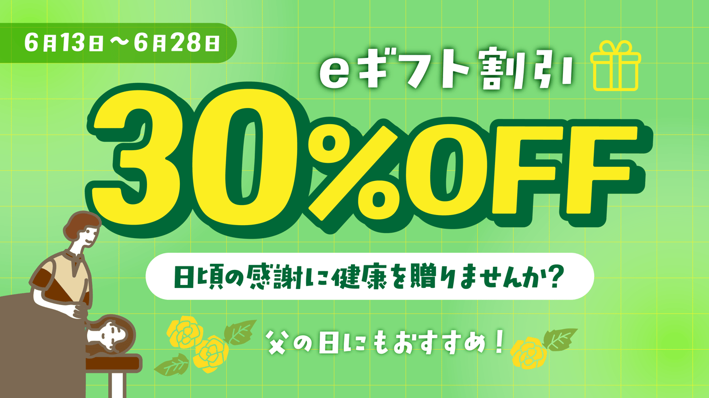 【販売開始4日間で100万円販売突破】30%OFFのeギフトが大好評！