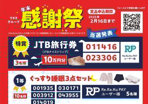 年末感謝祭！当選発表！！