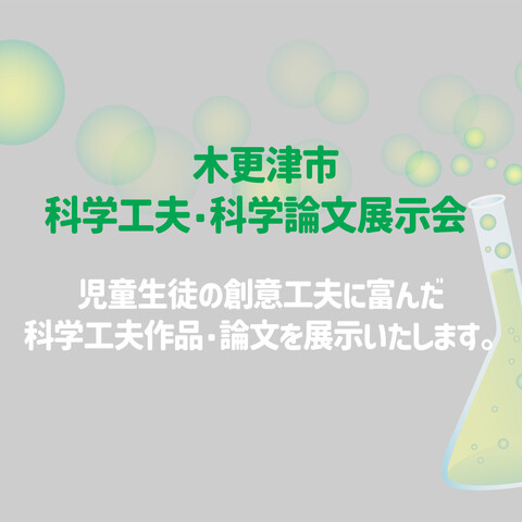 木更津市科学工夫・科学論文展示会