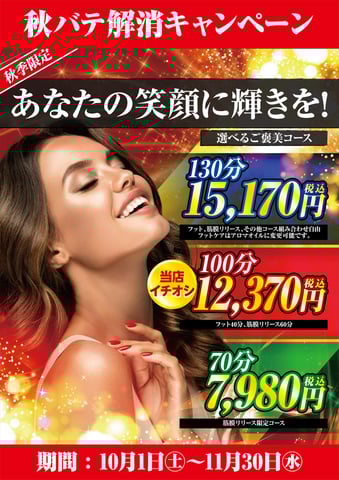 秋バテ解消キャンペーンのお知らせ♪
