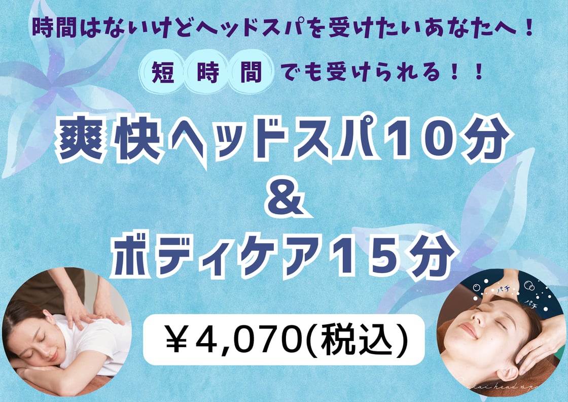 短時間からでもOK！！爽快ヘッドスパ☆