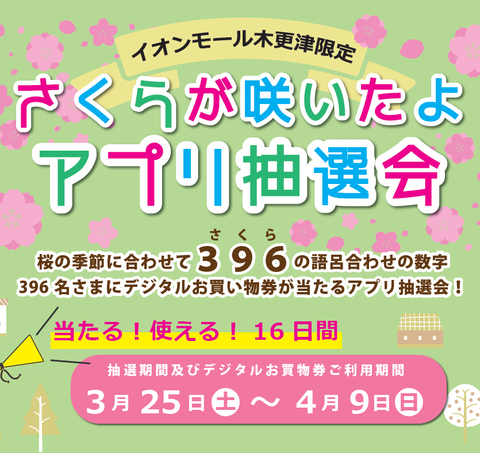 さくらが咲いたよアプリ抽選会