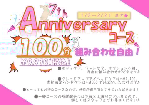 【7th anniversary コース】のご紹介