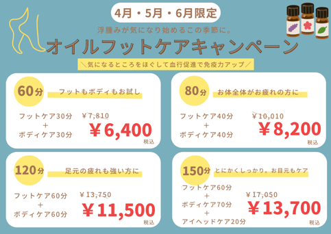 【4月・5月・6月限定】オイルフットケアキャンペーン　60分