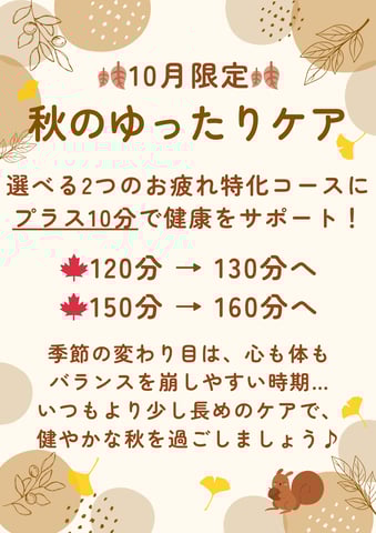 ★10月イベント開催中★秋のゆったりケア♪選べる２つのコースに+10分プレゼント！