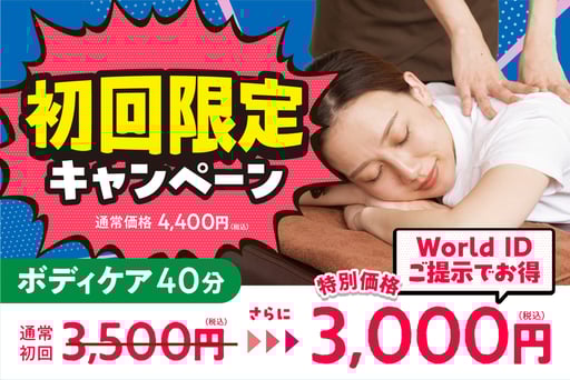 【World IDご提示で今だけお得♪】ボディケア40分3,850円→3,000円