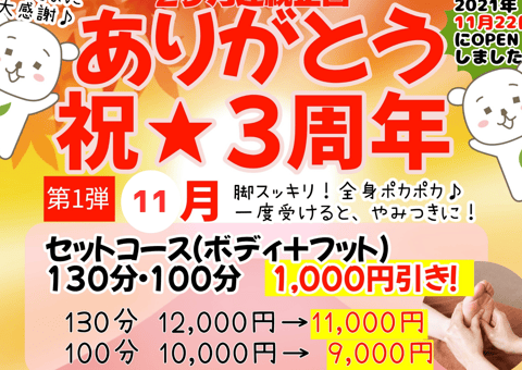 姉妹店祝3周年☆協賛☆ボディ＆フットがお得！！