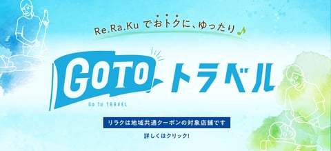 西葛西エリアでGOTOトラベル地域共通クーポンを使うならRe.Ra.Kuへ《Re.Ra.Ku西葛西メトロセンター店》