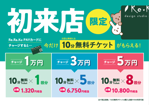 12/24(水) 年末感謝祭実施中☆【Re.Ra.Kuパサージオ西新井店】