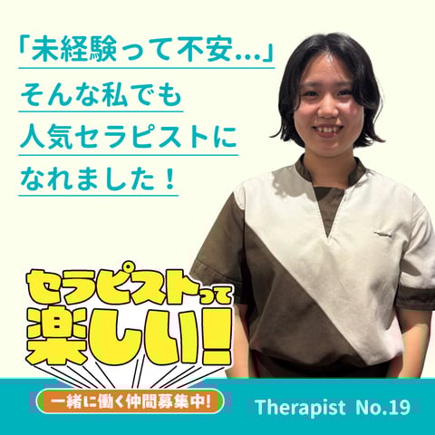 【セラピストインタビュー Vol.19】2023年入社 R.Oさん|「未経験って不安...」そんな私でも人気セラピストになれました!