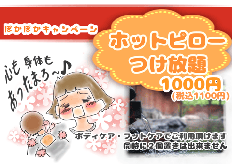 寒い季節にぴったり!ポカポカキャンペーン中です♪