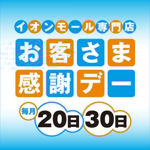 【20日】お客さま感謝デー【21日～24日】WAON　POINT‐基本の10倍‐(AEON　Payのスマホ決済は11倍)