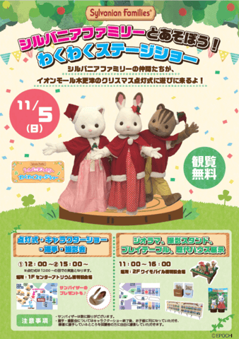 シルバニアファミリーとあそぼう！ わくわくステージショー