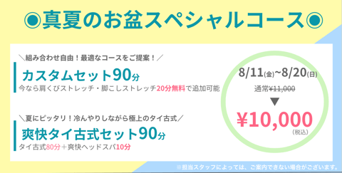 真夏のお盆スペシャルキャンペーン実施中！