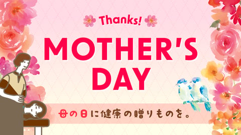 【母の日ギフト】母の日に健康の贈りものを