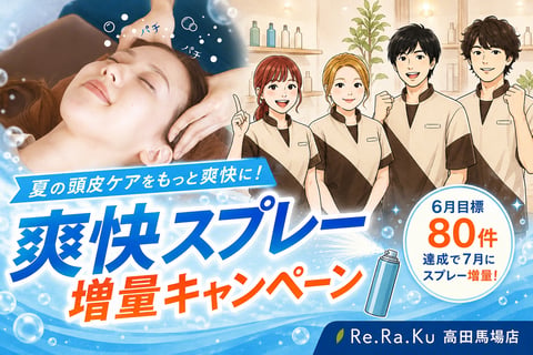 炭酸スプレー増量キャンペーン開催中！｜Re.Ra.Ku(リラク)高田馬場店