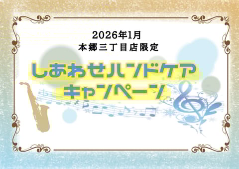 【1月】しあわせハンドケア