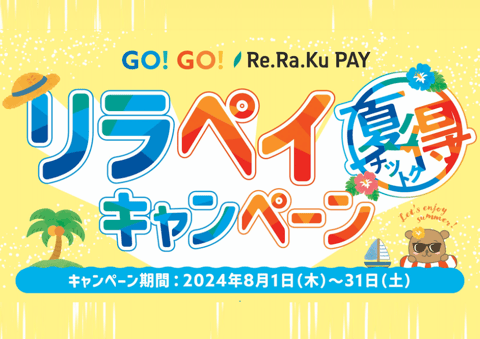 夏得！リラペイキャンペーン！！