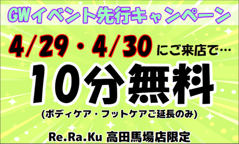 Re.Ra.Ku(リラク)高田馬場店｜GWイベント先行キャンペーン！