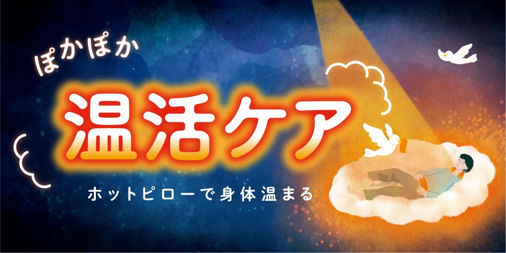 寒い日には・・・温活ケア♪