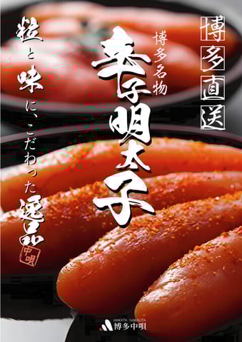 【博多中唄】辛子明太子