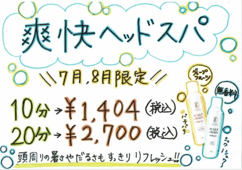 爽快ヘッドスパ！8月まで(T_T)【Re.Ra.Ku田園調布】