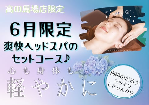 爽快ヘッドスパ付き限定コースのご紹介♪｜Re.Ra.Ku(リラク)高田馬場店